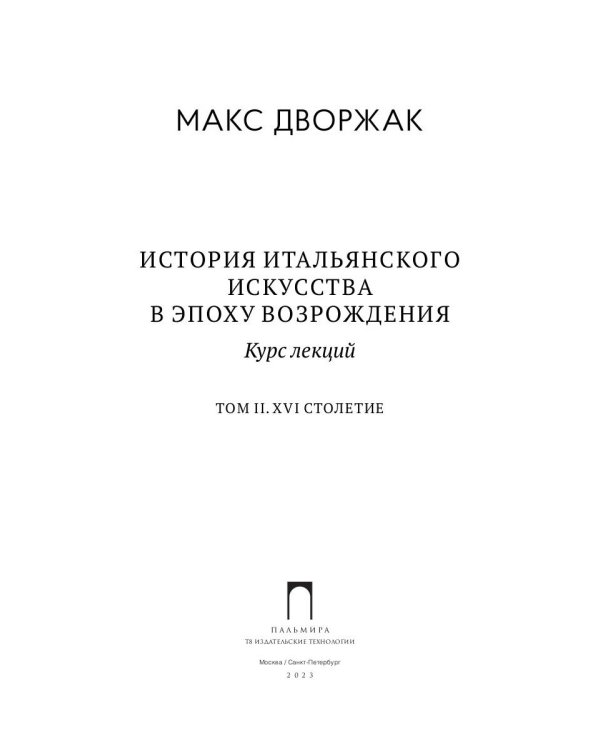 История итальянского искусства в эпоху Возрождения. Т. 2. XVI столетие. 2-е изд., испр