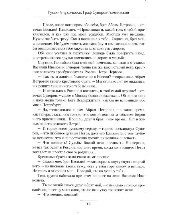 Русский чудо-вождь Граф Суворов-Рымникский, князь Италийский, его жизнь и подвиги