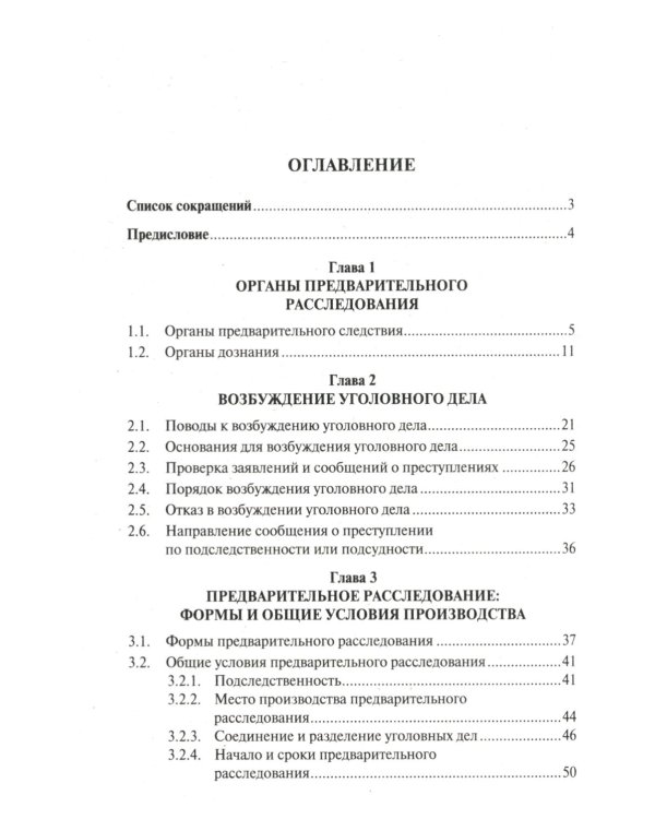Краткое пособие для следователя и дознавателя. 2-е изд., перераб. и доп
