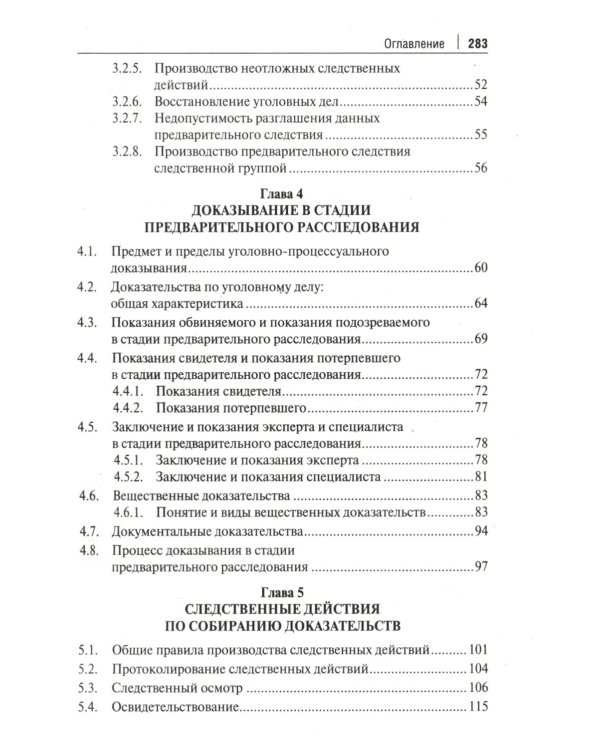 Краткое пособие для следователя и дознавателя. 2-е изд., перераб. и доп