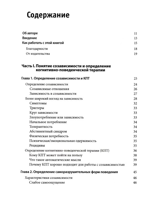 Созависимость: рабочая тетрадь. Простые упражнения для обретения и поддержания собственной независимости
