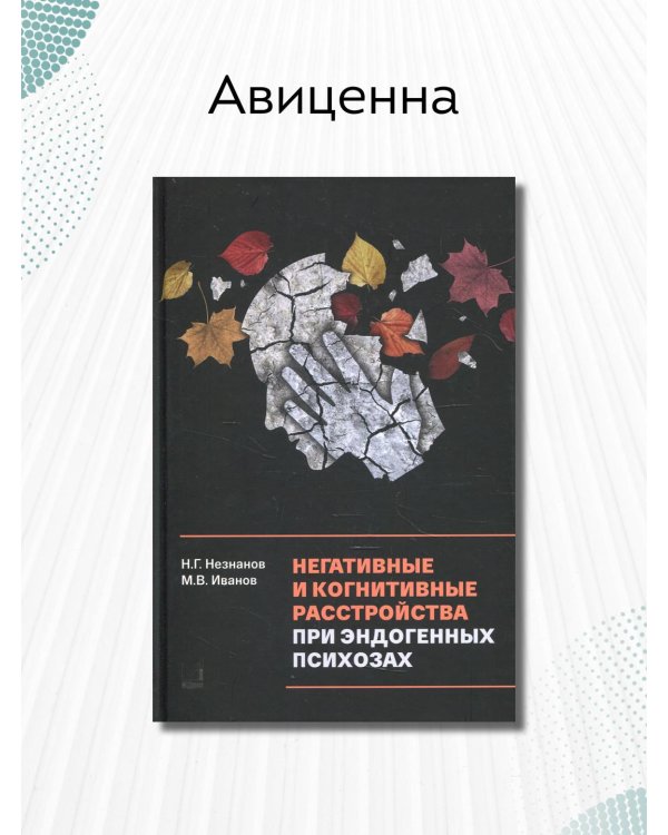Негативные и когнитивные расстройства при эндогенных психозах