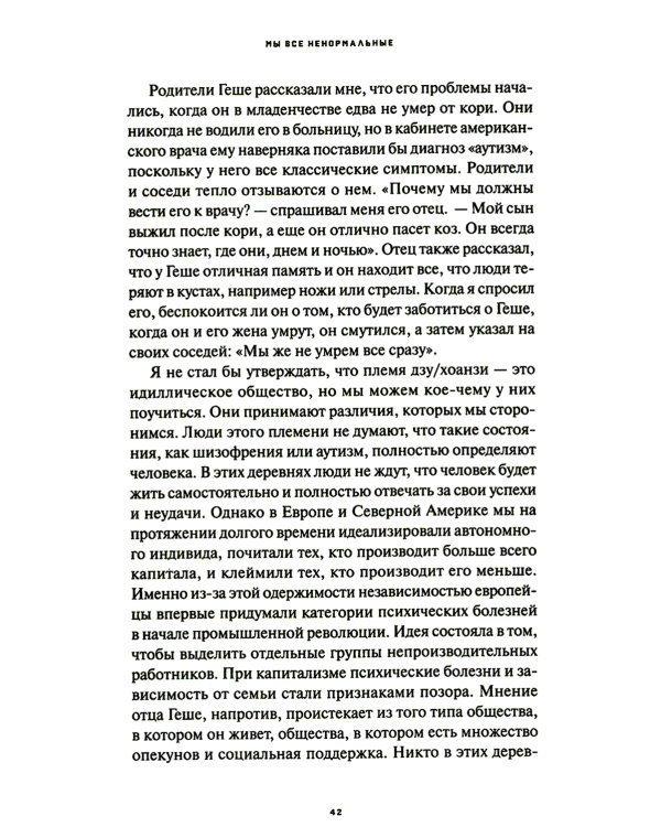 Мы все ненормальные: история стереотипов психических заболеваний