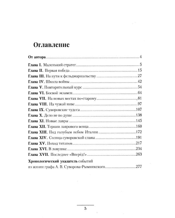Русский чудо-вождь Граф Суворов-Рымникский, князь Италийский, его жизнь и подвиги