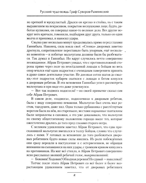 Русский чудо-вождь Граф Суворов-Рымникский, князь Италийский, его жизнь и подвиги