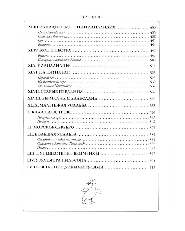 Чудесное путешествие Нильса с дикими гусями