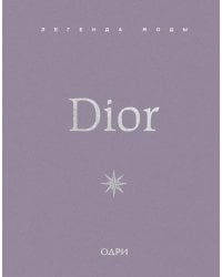 Dior. Легенда моды