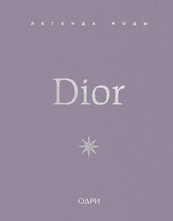 Dior. Легенда моды