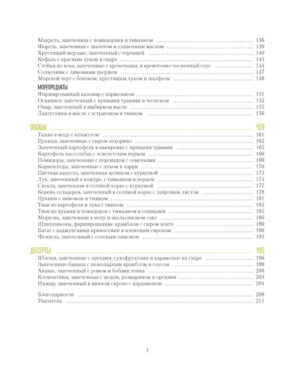 В духовке и на гриле. Соусы и маринады, основные блюда, десерты