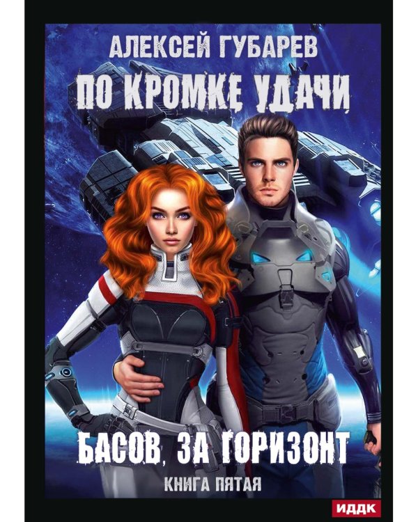 По кромке удачи. Кн. 5. Басов, за горизонт