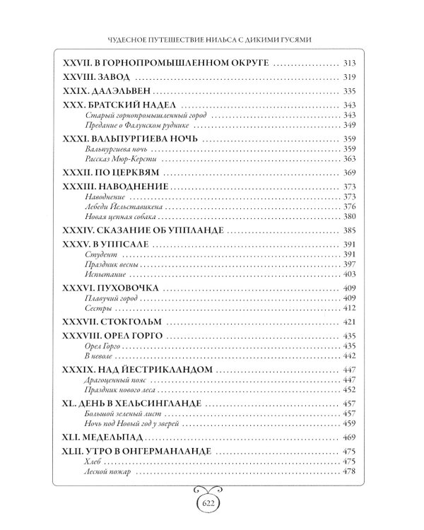 Чудесное путешествие Нильса с дикими гусями