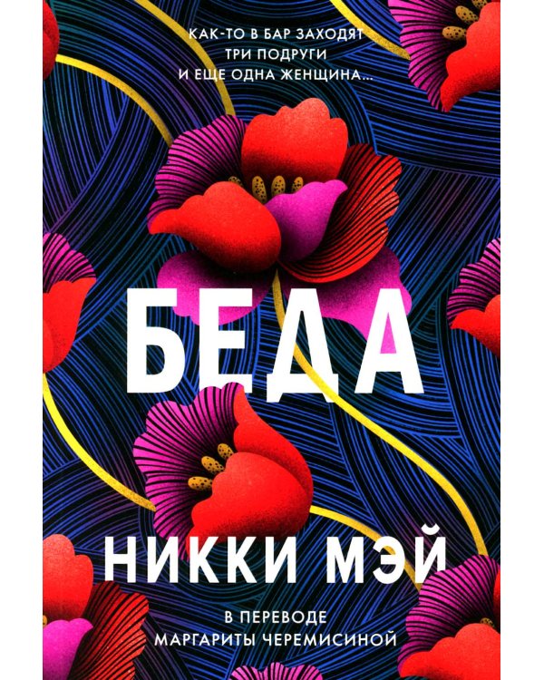 Беда: роман