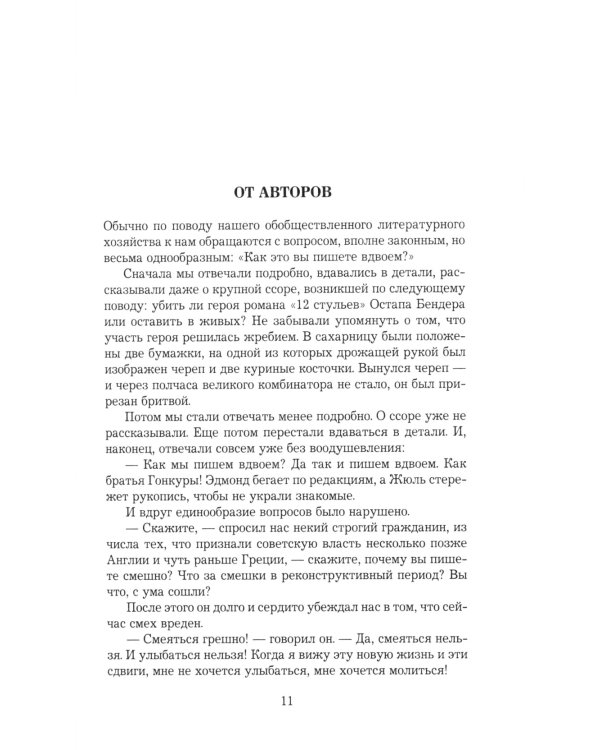 Золотой теленок: роман