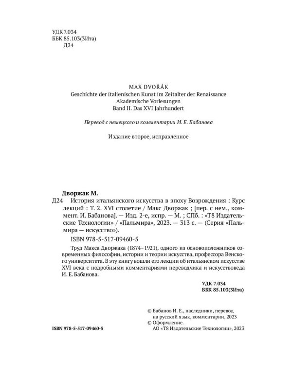 История итальянского искусства в эпоху Возрождения. Т. 2. XVI столетие. 2-е изд., испр