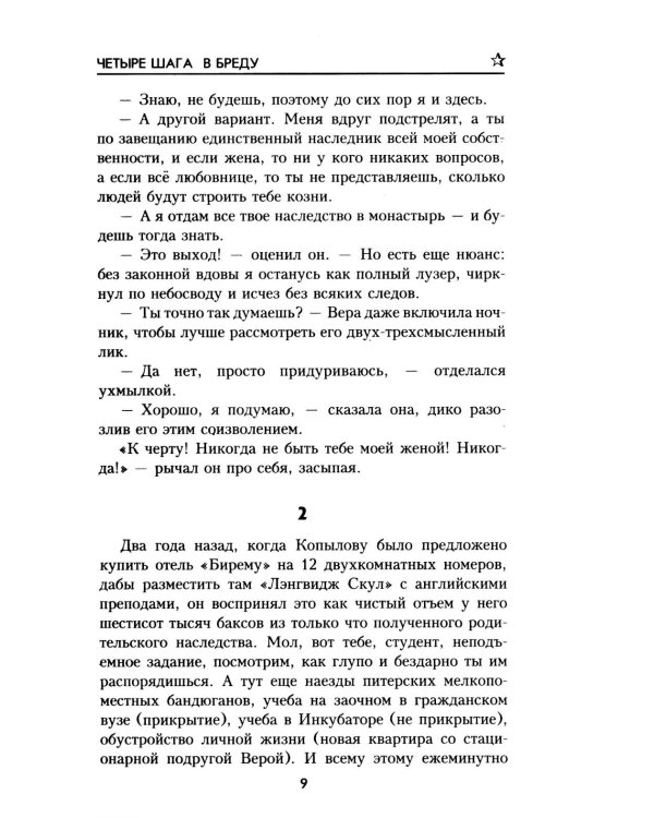 Четыре шага в бреду: роман