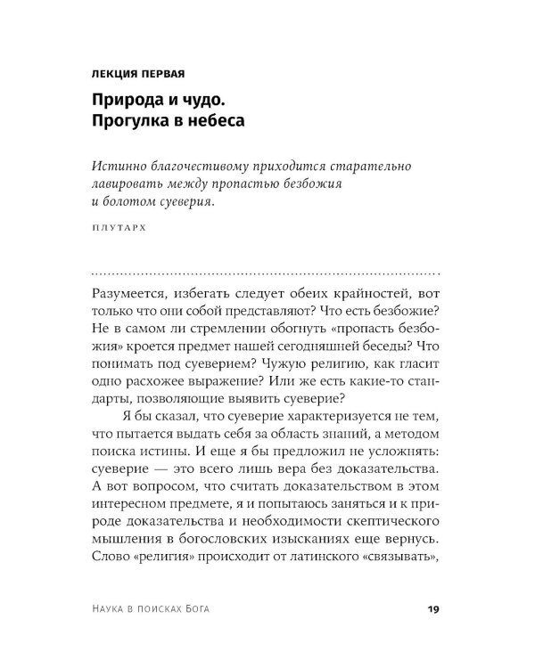 Наука в поисках Бога