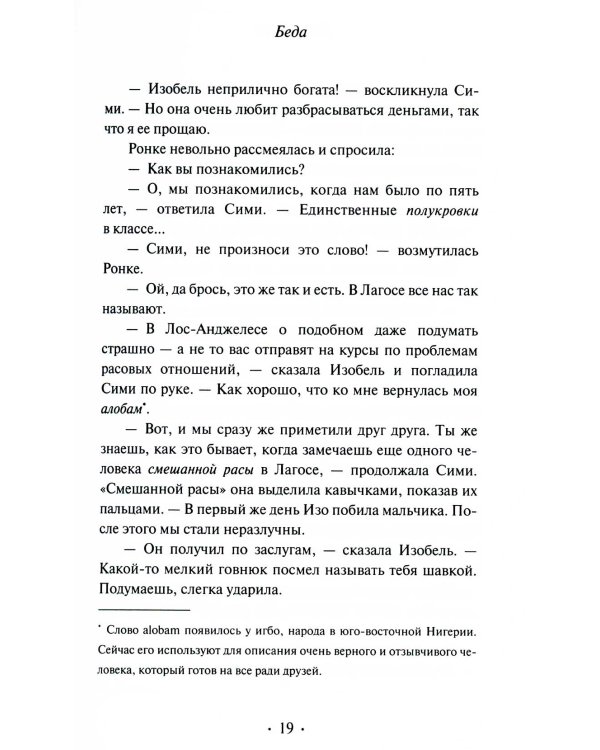 Беда: роман