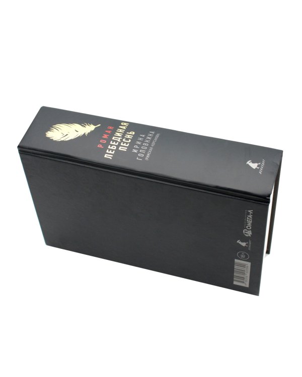 Лебединая песнь (Побежденные): роман