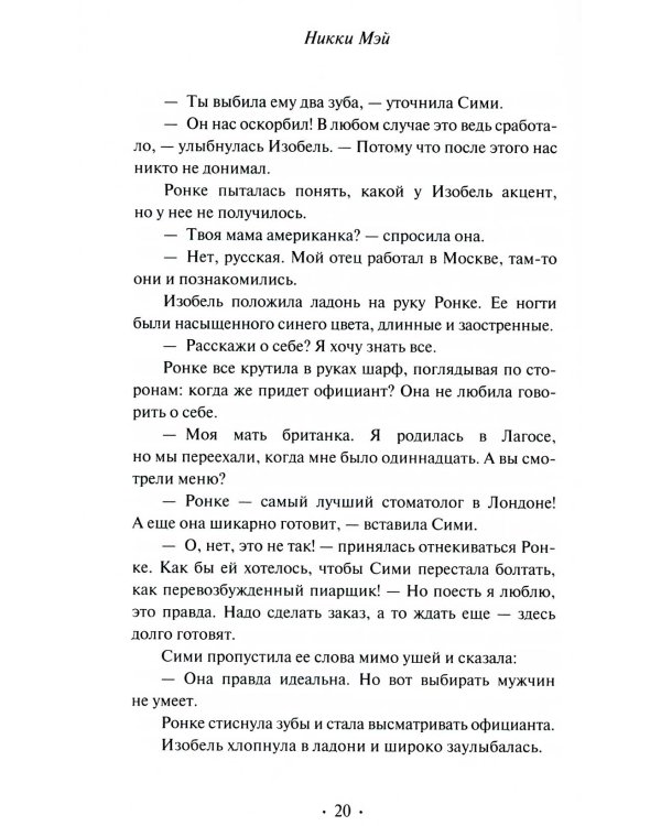 Беда: роман