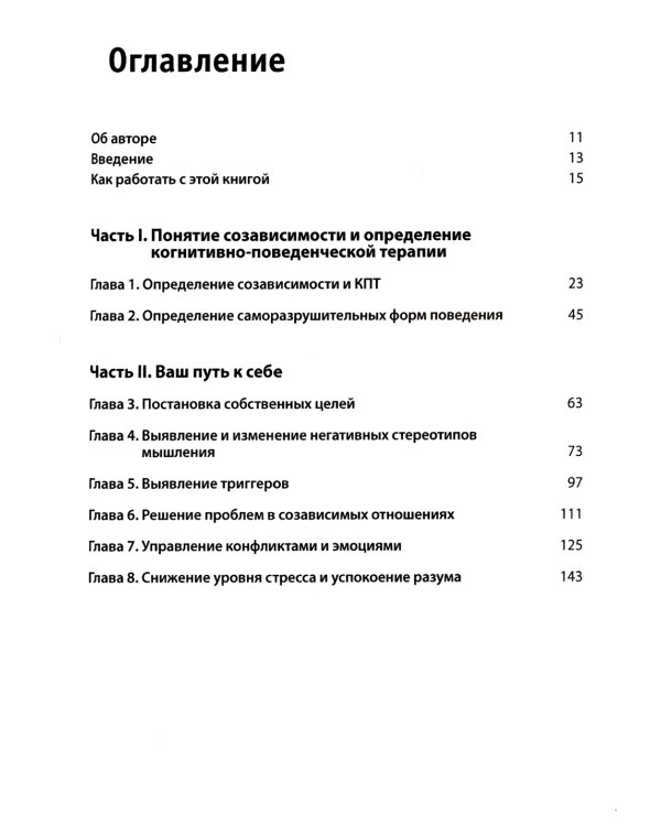 Созависимость: рабочая тетрадь. Простые упражнения для обретения и поддержания собственной независимости