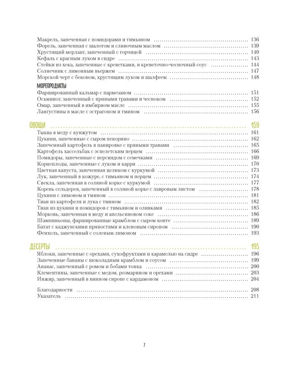 В духовке и на гриле. Соусы и маринады, основные блюда, десерты