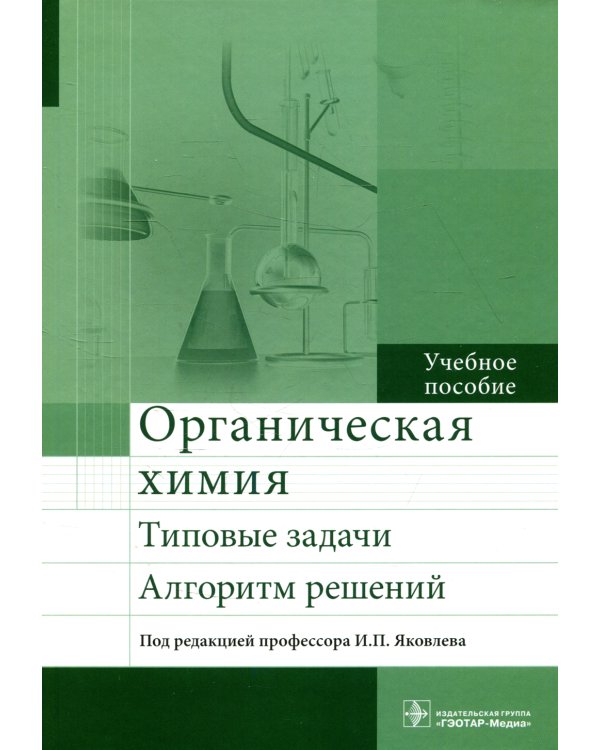 Органическая химия. Типовые задачи. Алгоритм решений