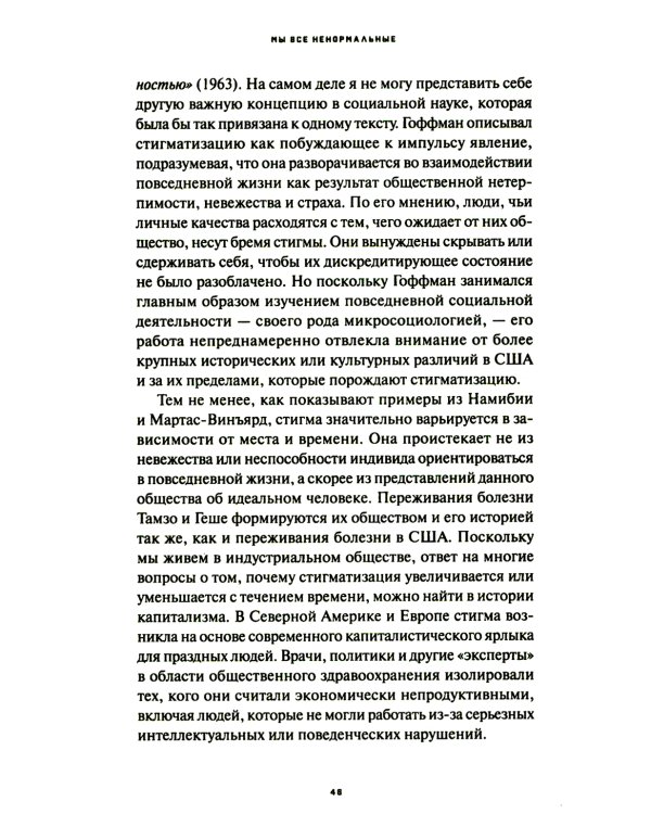 Мы все ненормальные: история стереотипов психических заболеваний