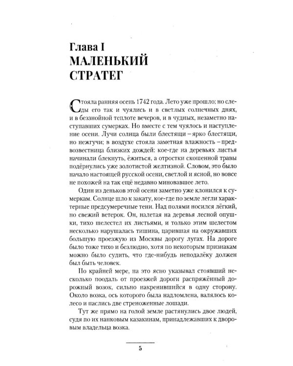 Русский чудо-вождь Граф Суворов-Рымникский, князь Италийский, его жизнь и подвиги