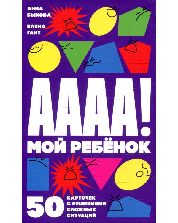 А-а-а-а! Мой ребенок: 50 карточек с решениями сложных ситуаций (+ листовка с инструкцией)