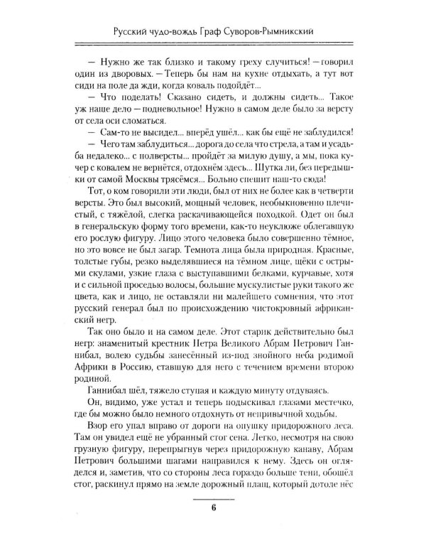 Русский чудо-вождь Граф Суворов-Рымникский, князь Италийский, его жизнь и подвиги