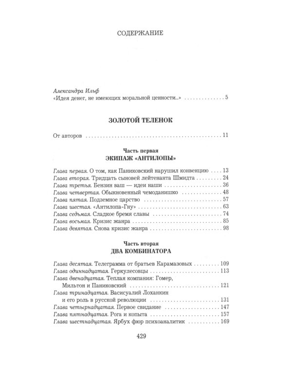 Золотой теленок: роман