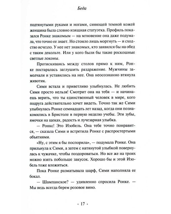 Беда: роман