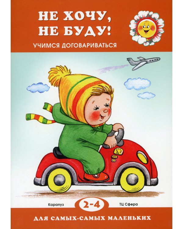 Не хочу, не буду! Учимся договариваться. Для детей 2-4 лет