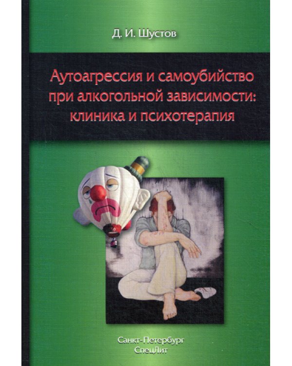 Аутоагрессия и самоубийство при алкогольной зависимости: клиника и психотерапия