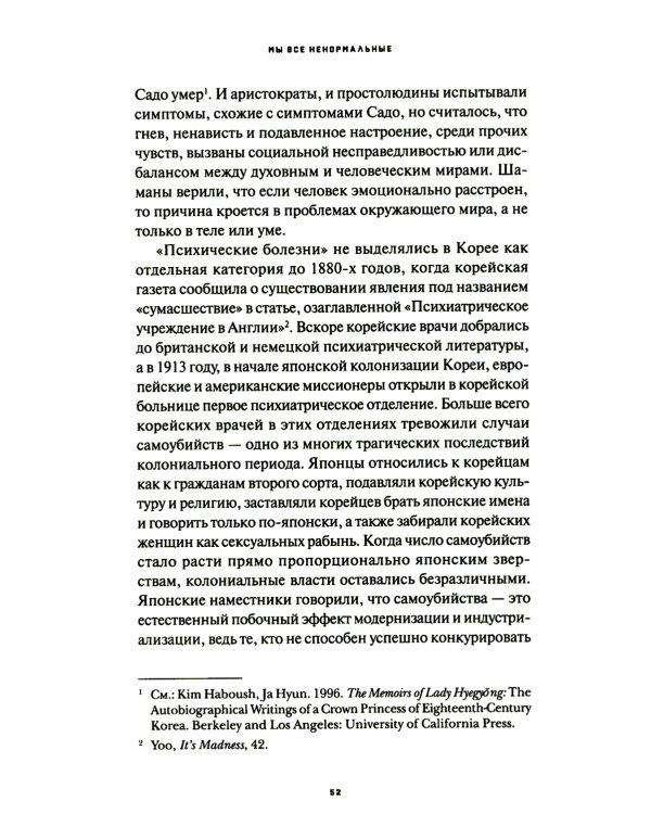 Мы все ненормальные: история стереотипов психических заболеваний