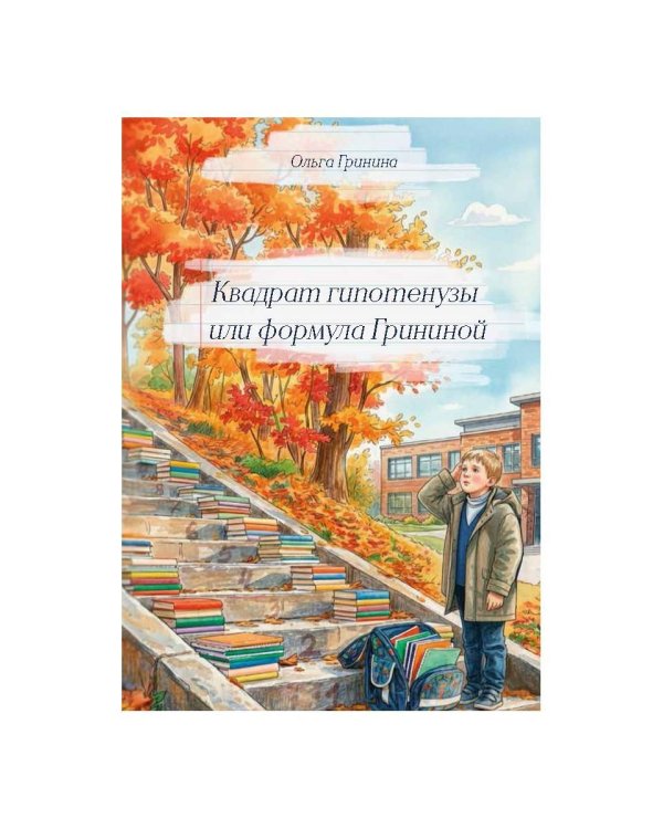 Квадрат гипотенузы или формула Грининой
