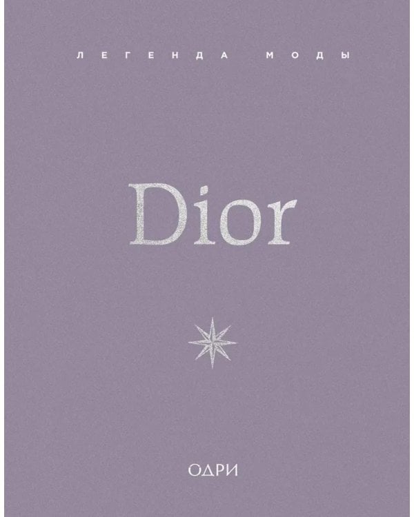 Dior. Легенда моды