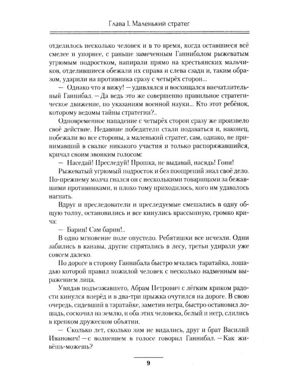 Русский чудо-вождь Граф Суворов-Рымникский, князь Италийский, его жизнь и подвиги