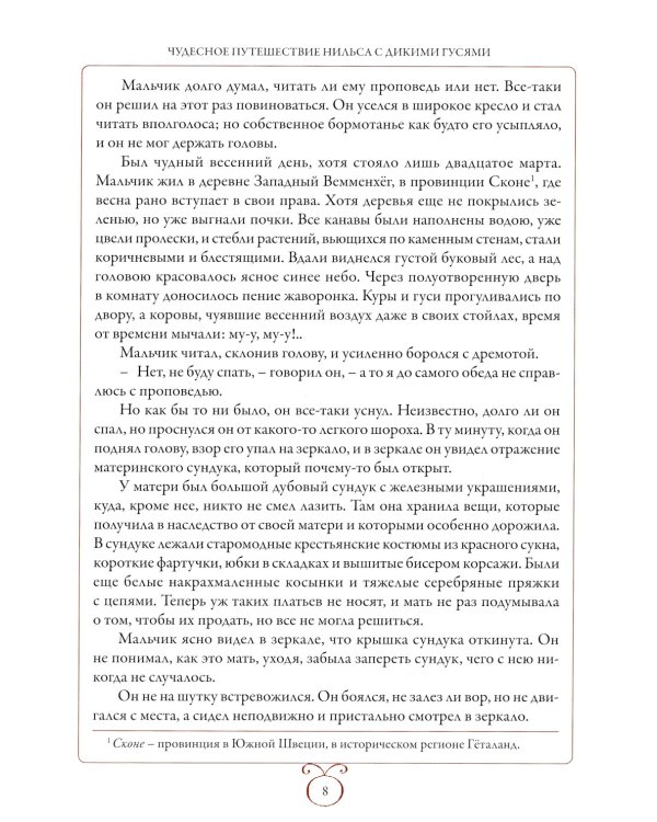 Чудесное путешествие Нильса с дикими гусями