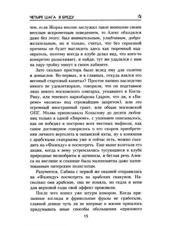 Четыре шага в бреду: роман