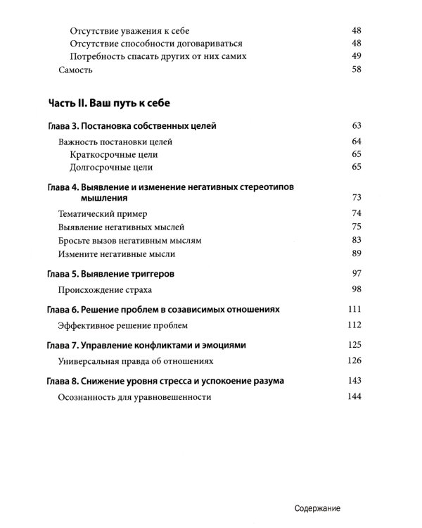 Созависимость: рабочая тетрадь. Простые упражнения для обретения и поддержания собственной независимости
