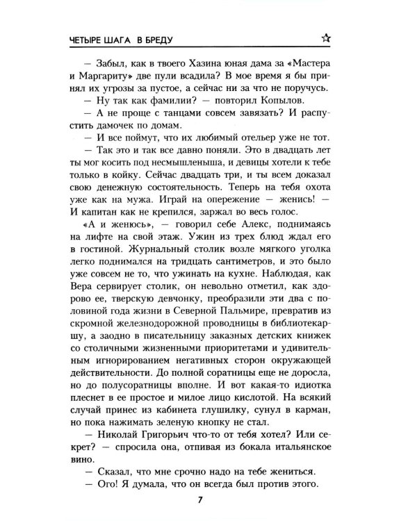 Четыре шага в бреду: роман