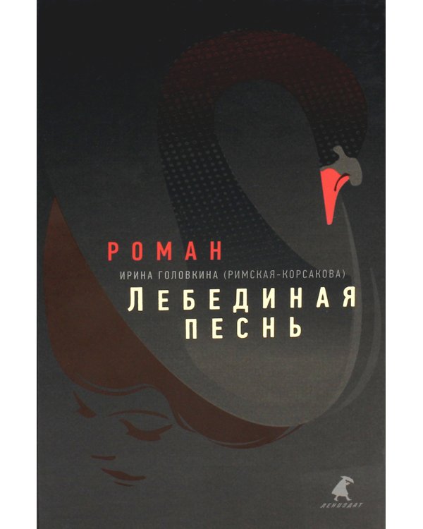 Лебединая песнь (Побежденные): роман