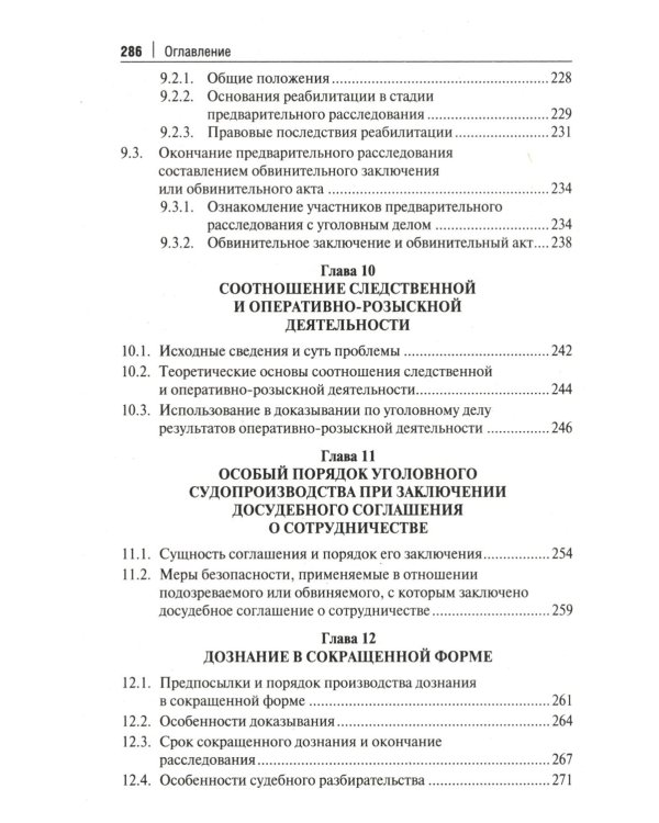 Краткое пособие для следователя и дознавателя. 2-е изд., перераб. и доп