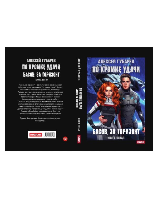 По кромке удачи. Кн. 5. Басов, за горизонт