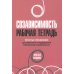 Созависимость: рабочая тетрадь. Простые упражнения для обретения и поддержания собственной независимости