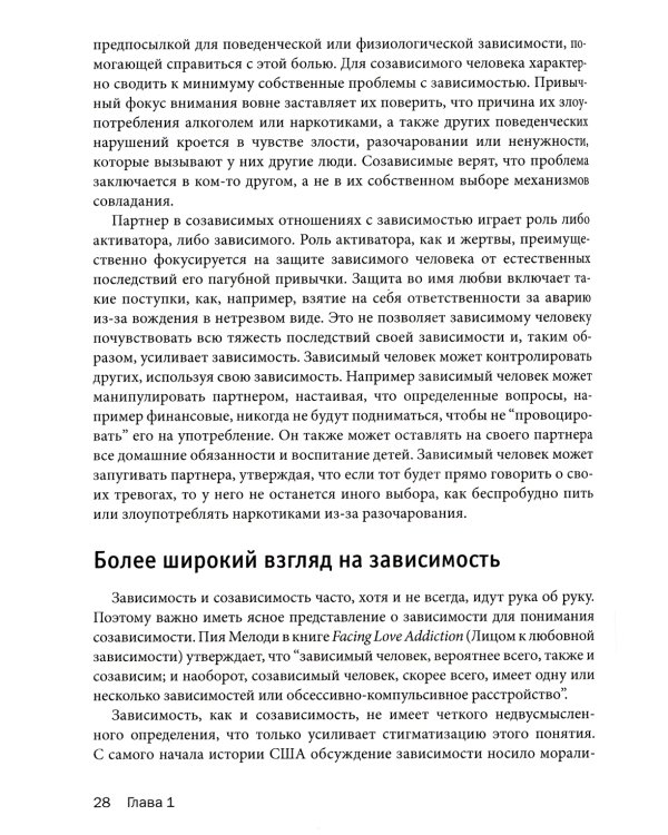 Созависимость: рабочая тетрадь. Простые упражнения для обретения и поддержания собственной независимости