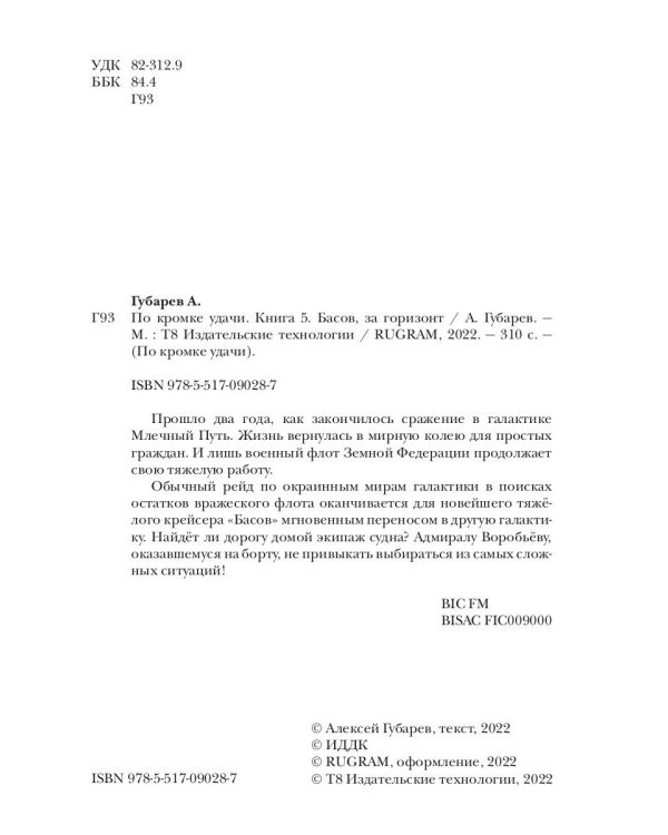 По кромке удачи. Кн. 5. Басов, за горизонт