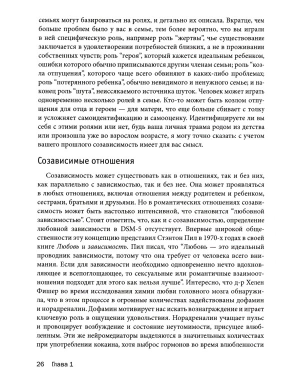 Созависимость: рабочая тетрадь. Простые упражнения для обретения и поддержания собственной независимости