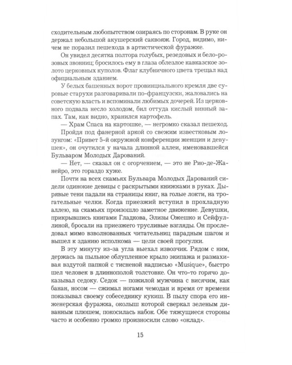 Золотой теленок: роман